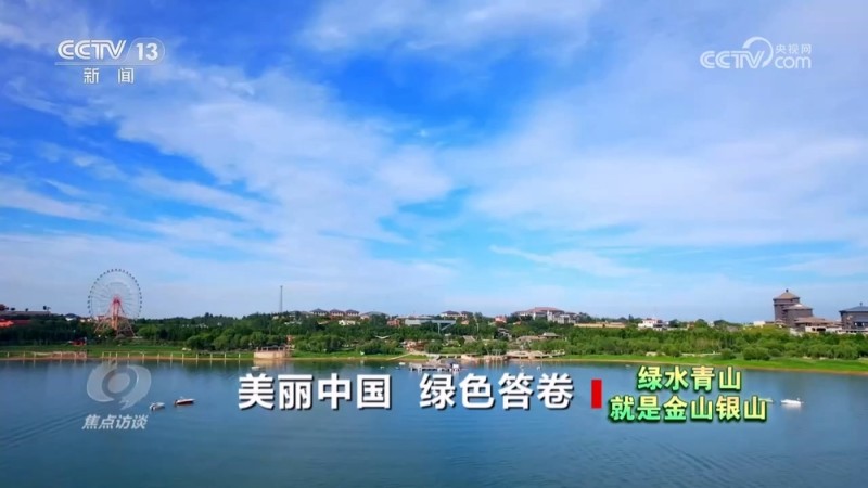 焦点访谈 | 如何将绿水青山转化为金山银山？各地交出满意答卷