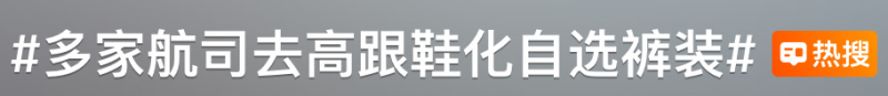 看丹观察丨“多航司去高跟鞋化、自选裤装”！网友：支持空姐不再“服美役”