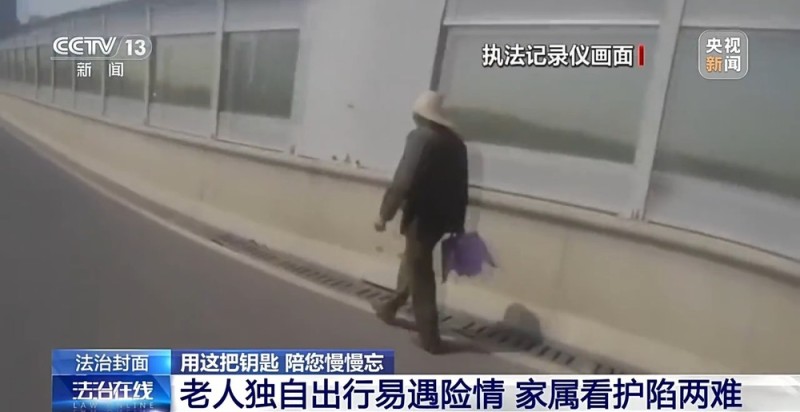 法治在线丨“老小孩”反复走失如何防范？这把智能“钥匙”帮他们回家