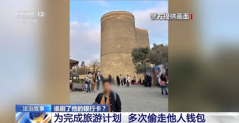 法治在线丨偷同事钱包、盗刷面试者银行卡 一男子为环球旅游不择手段