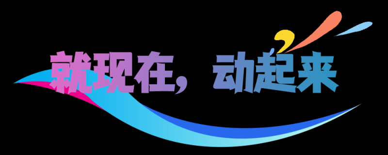 总台周看点丨能量满满，动起来！