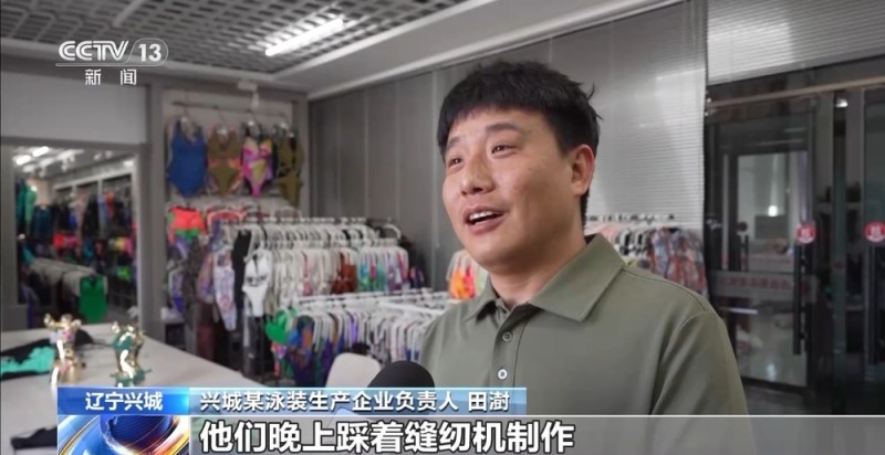 滨海小城出圈有“密码”  全球四分之一的泳装来自这里