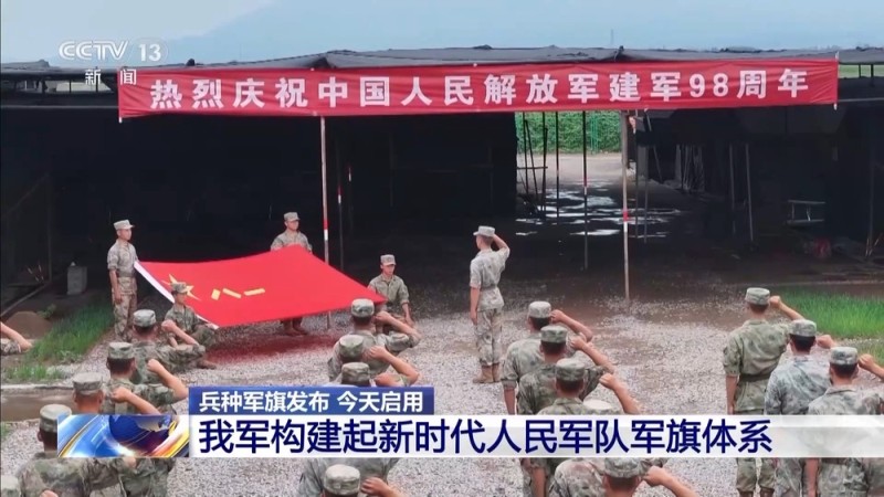 新兵种军旗式样今日启用 使用时机和场合应严格遵守这些要求