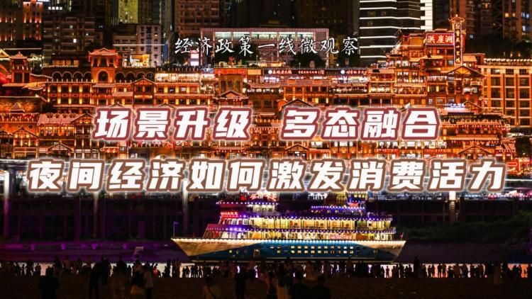 经济政策一线微观察｜场景升级 多态融合 夜间经济如何激发消费活力