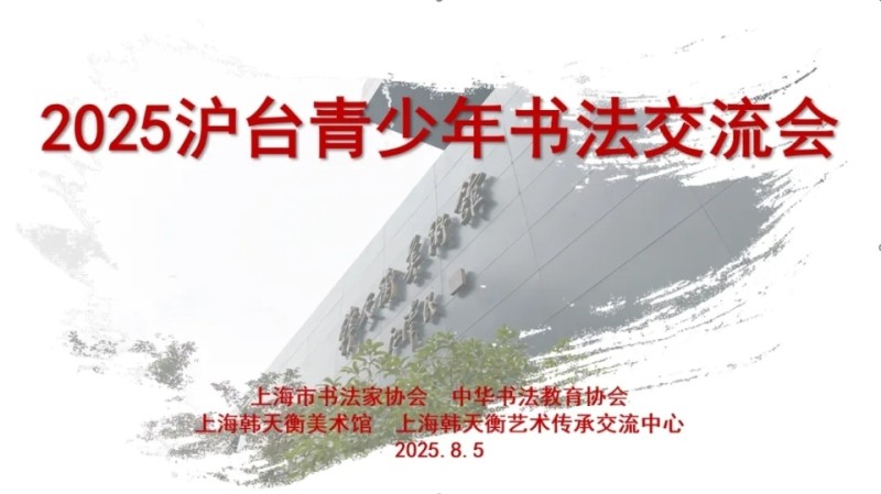 沪台青少年书法交流活动在上海韩天衡美术馆举行