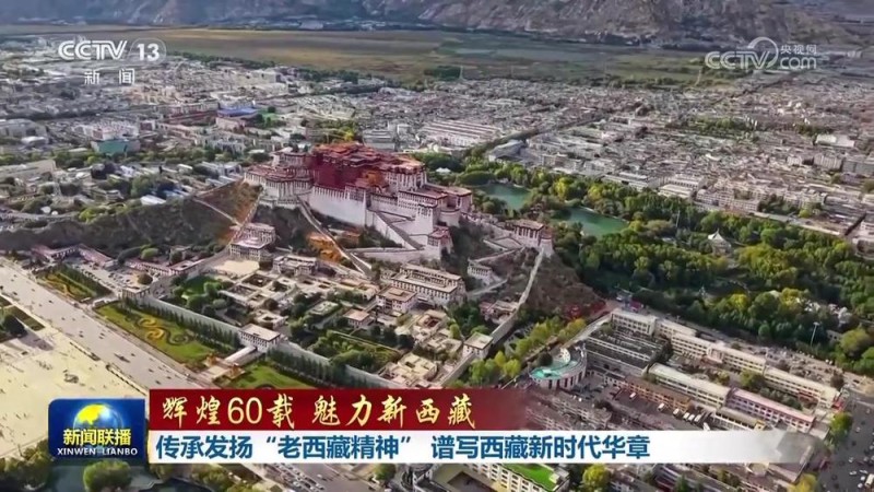 【辉煌60载 魅力新西藏】传承发扬“老西藏精神” 谱写西藏新时代华章