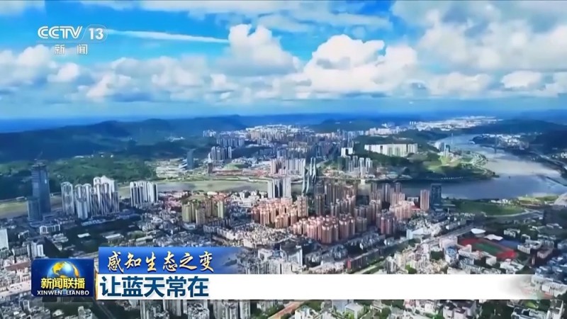 感知生态之变｜蓝天常在 大气污染治理跑出中国加速度
