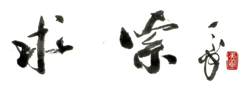 求索――韩天衡的艺术追求与探索之路