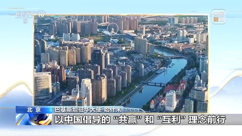 “中国引领上合组织发展” 巴基斯坦驻华大使谈互联互通与安全合作