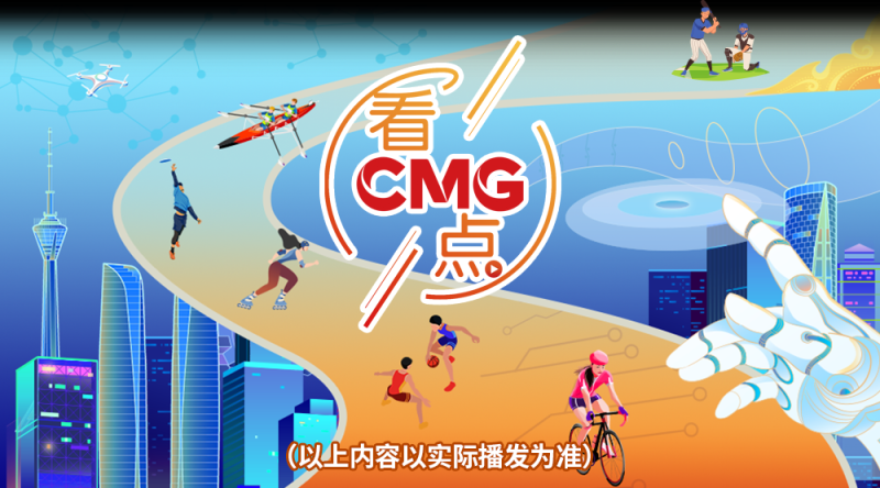 总台周看点丨能量满满，动起来！