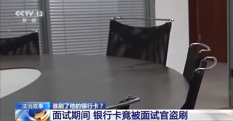 法治在线丨偷同事钱包、盗刷面试者银行卡 一男子为环球旅游不择手段