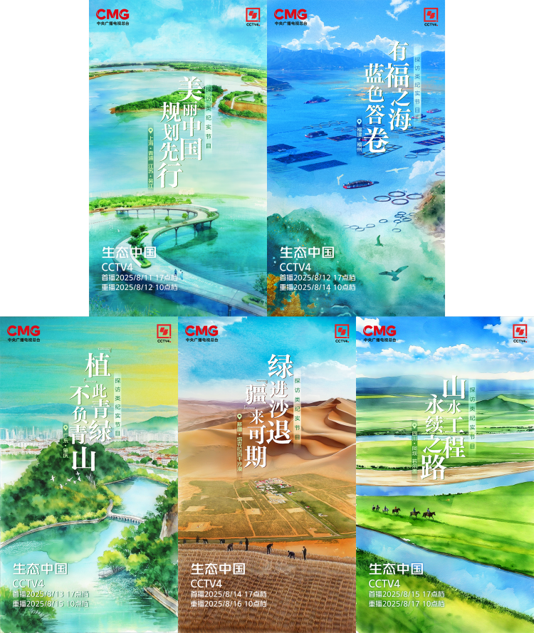 生态中国  |  中国正在绘就一部壮美的生态画卷