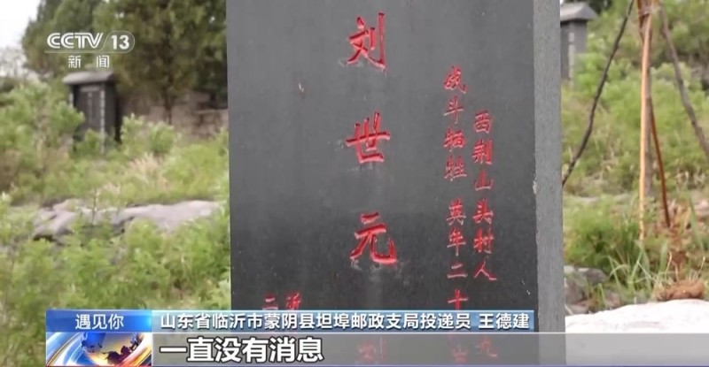 遇见你丨一封平邮信开启为烈士寻亲路?乡村信使9年帮50名烈士“回家”