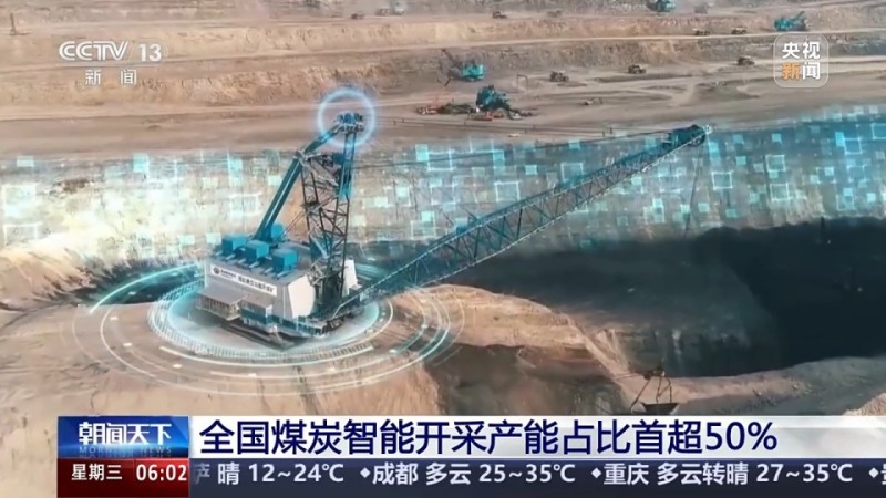 中国经济半年报丨煤炭智能开采产能占比首超50% 立体输送格局基本形成
