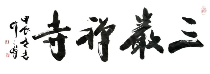 求索――韩天衡的艺术追求与探索之路