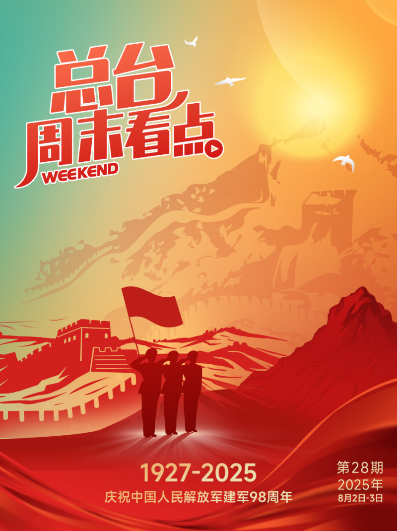 总台周末看点丨致敬最可爱的人