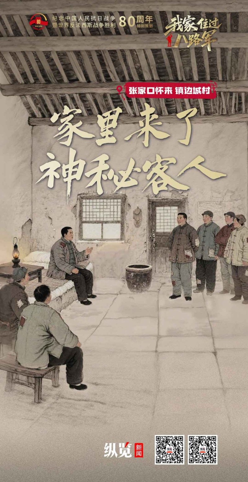 我家住过八路军③｜家里来了神秘客人