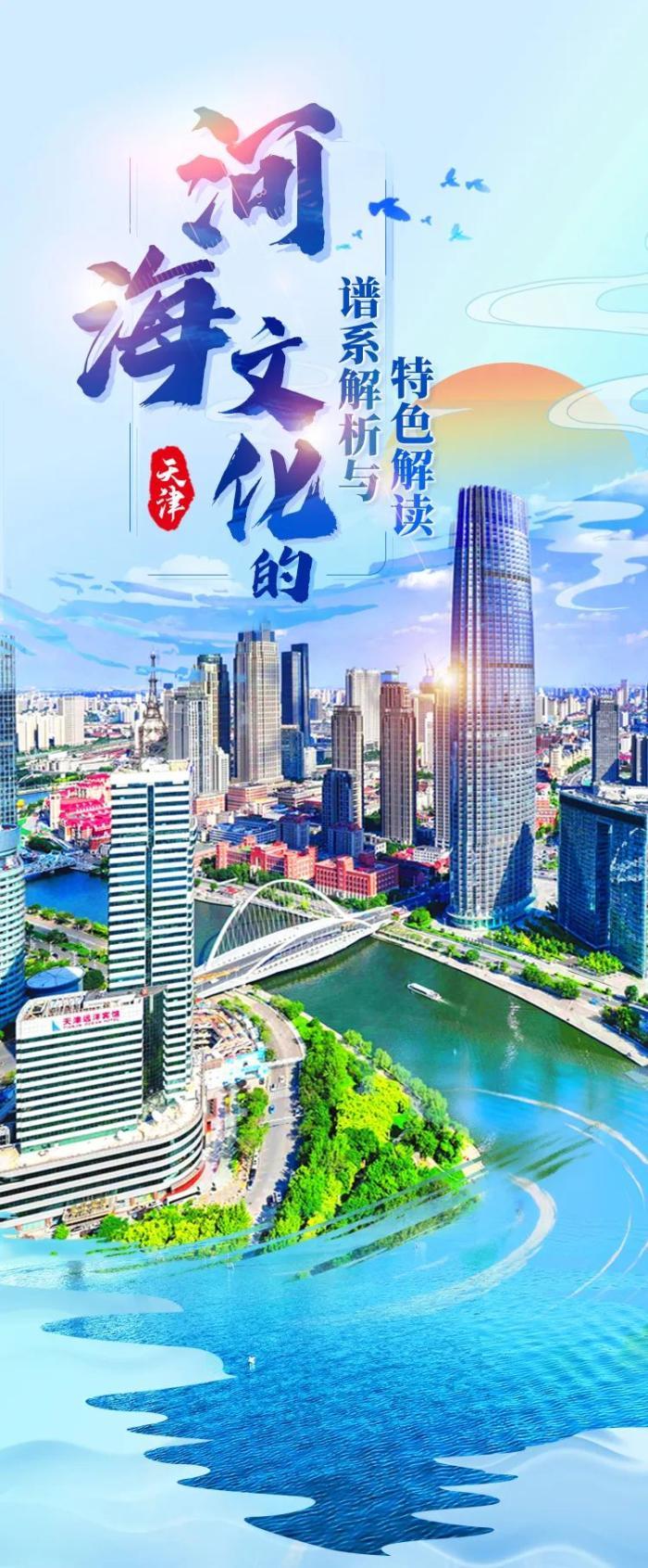 何以中国 | 天津： 从“依河而生”到“向海图强”