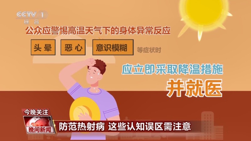 防范热射病 这些认知误区你注意到了吗？