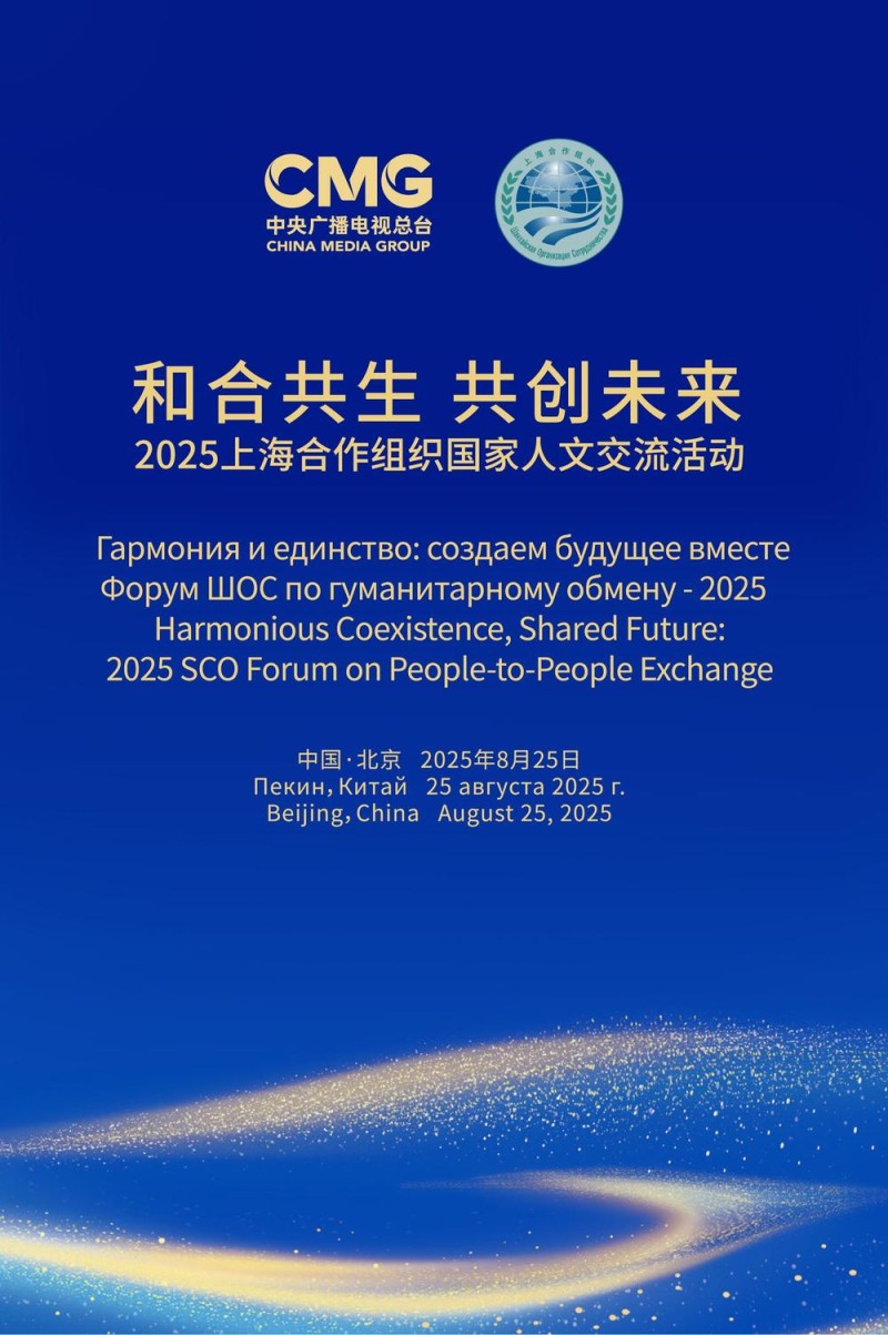 2025上海合作组织国家人文交流活动明日启幕