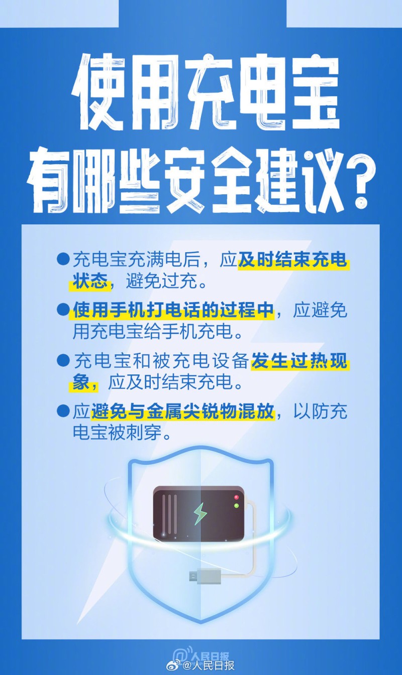 新规施行，购买使用充电宝实用提示来了！