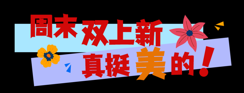 总台周末看点丨致敬最可爱的人