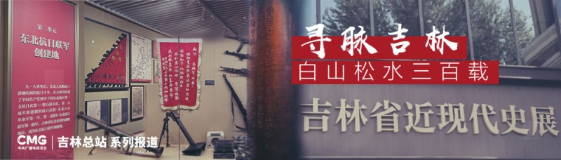 寻脉吉林 白山松水三百载丨烽火铸魂――从一份“旧报纸”到一面“英雄墙”