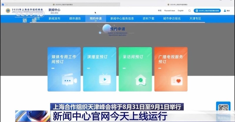 2025年上海合作组织峰会新闻中心官网今日上线运行