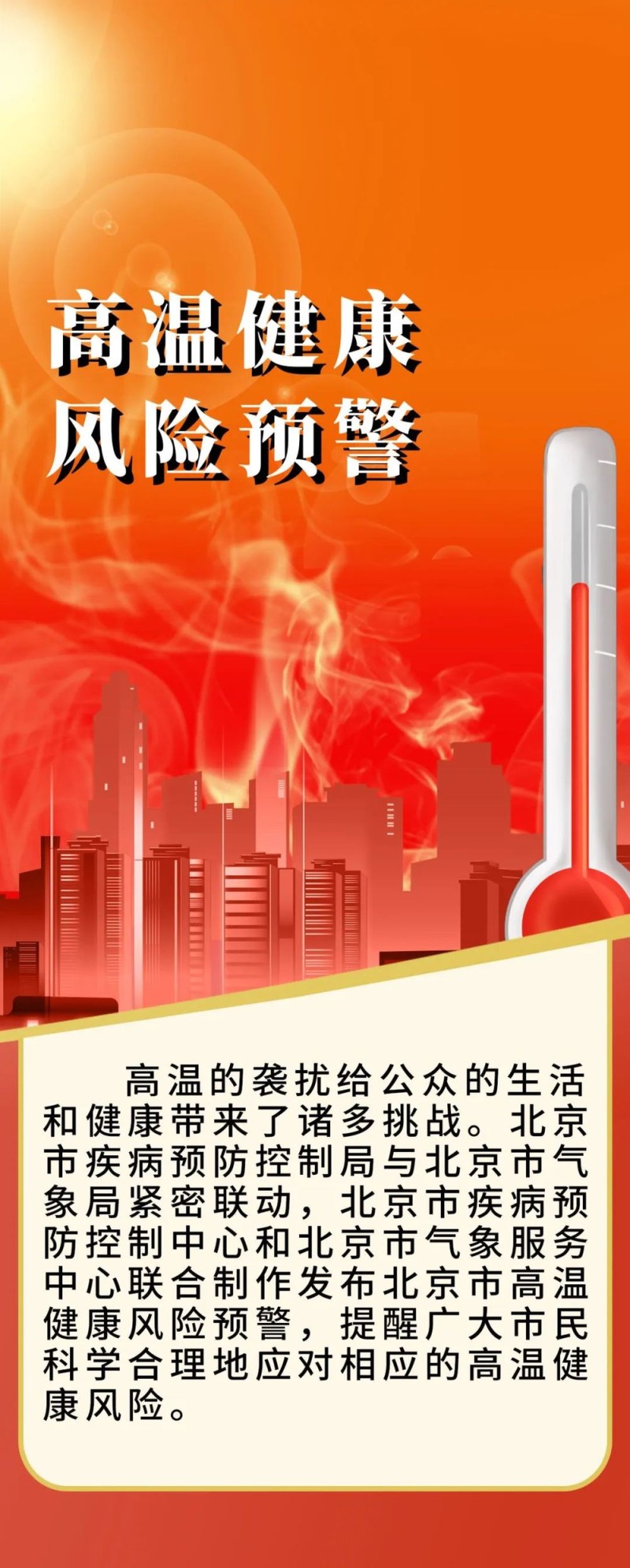 北京市疾病预防控制局与北京市气象局首次联合发布高温健康风险预警