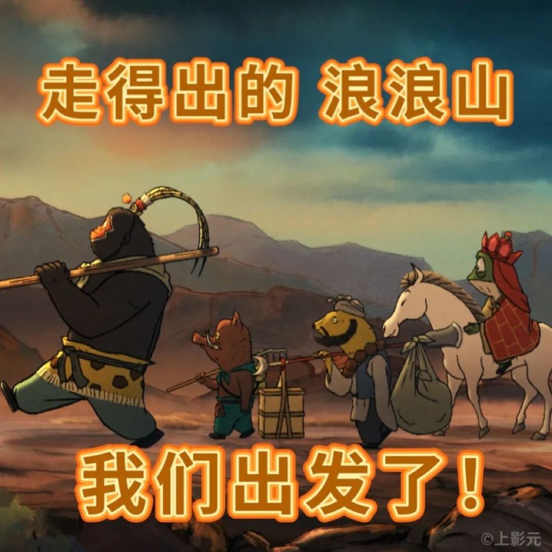 看丹观察丨小孩从头笑到尾，大人却看哭了！那一刻，我们都是浪浪山小妖怪……