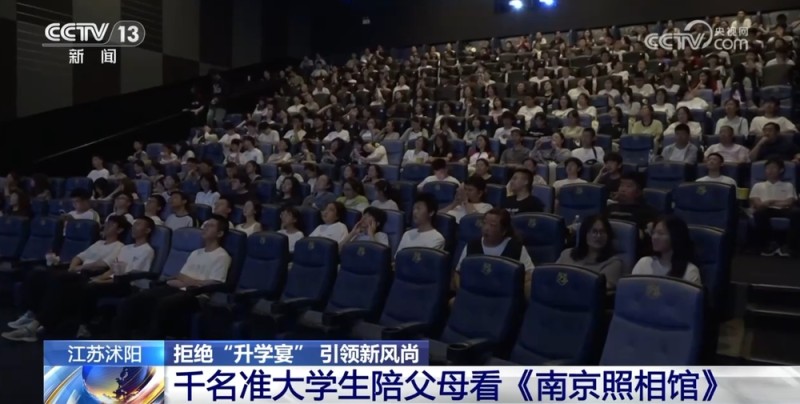 拒绝“升学宴” 引领新风尚 江苏沭阳千名准大学生陪父母看《南京照相馆》