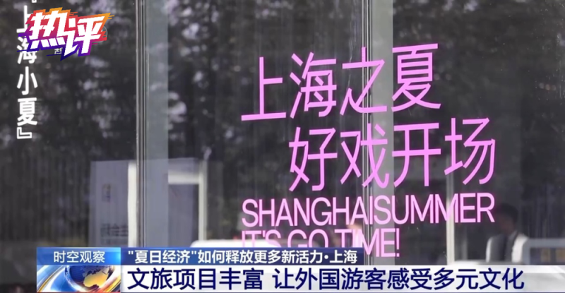 热评丨“购在中国”：聚起中国夏日消费热浪