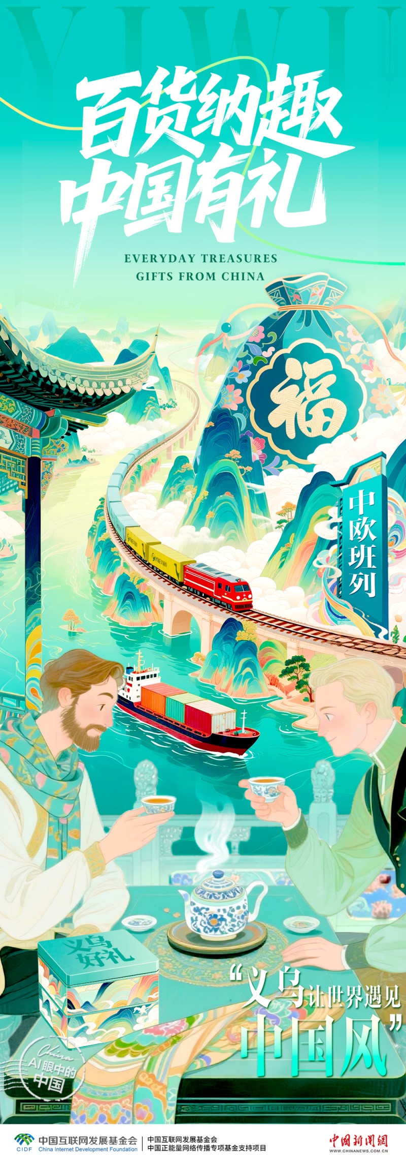 小商品，大文化，义乌让世界遇见中国风