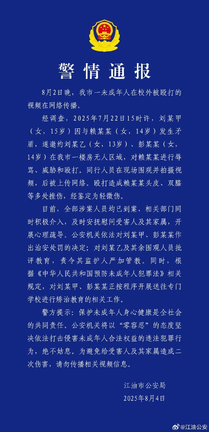 警方通报“14岁女孩校外被殴打”：2人被处罚并送专门学校矫治教育