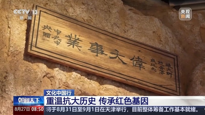 文化中国行丨窑洞做教室、砖石当桌椅 重温抗大里的热血青春