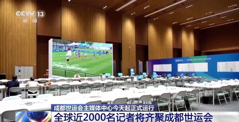 8月4日正式运行！来看看成都世运会主媒体中心里都有什么