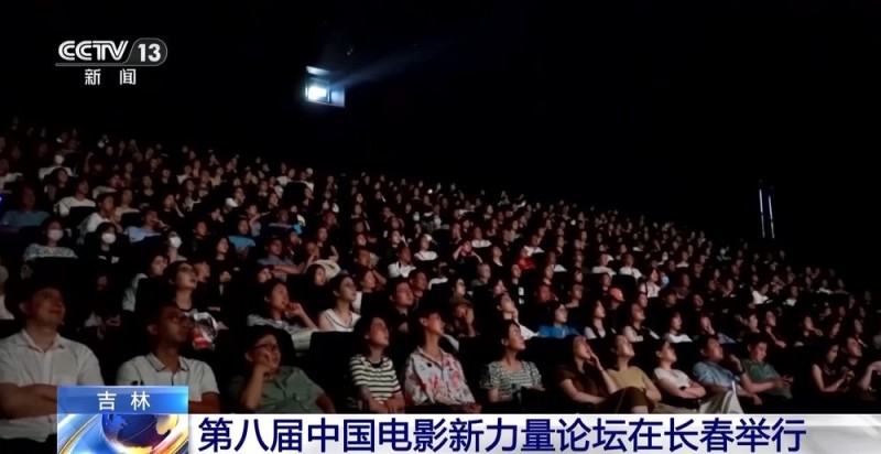 “电影和观众在一起” 第八届中国电影新力量论坛举行