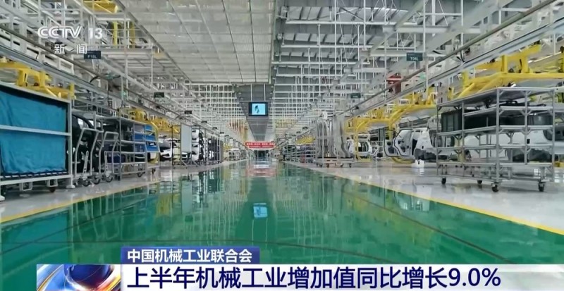 今年上半年机械工业增加值同比增长9% 产业支柱地位稳固提升