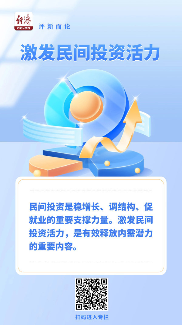 中经评论：多措并举激发民间投资活力