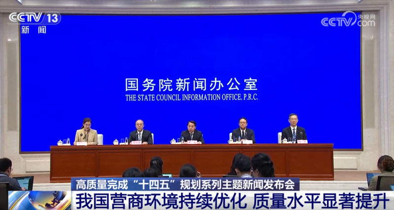 “硬核”数据描绘“十四五”以来我国营商环境成绩单 质量水平提升明显