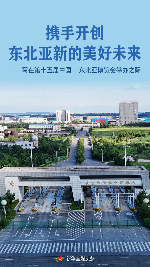 携手开创东北亚新的美好未来――写在第十五届中国―东北亚博览会举办之际