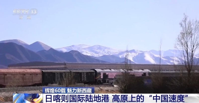 辉煌60载 魅力新西藏丨高原上的“中国速度” 日喀则国际陆地港推动西藏外贸升级