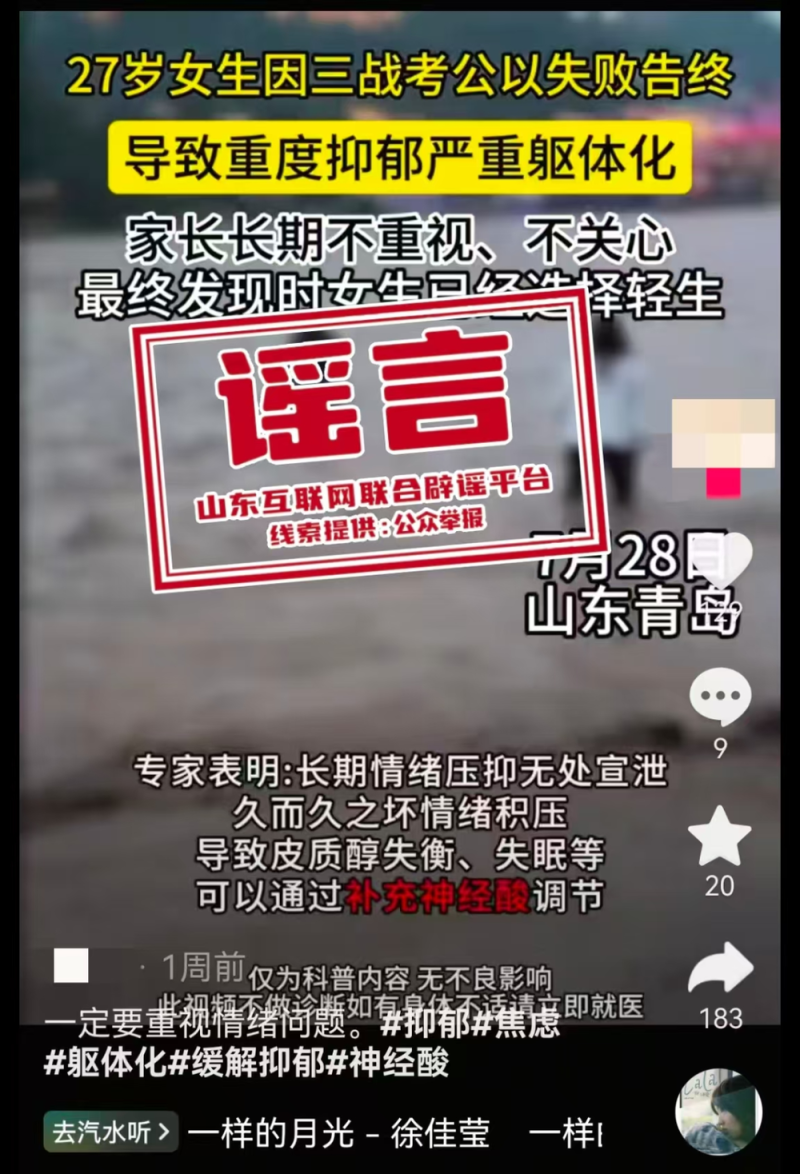 信息不实！山东辟谣“27岁女子因考公失败致抑郁轻生”