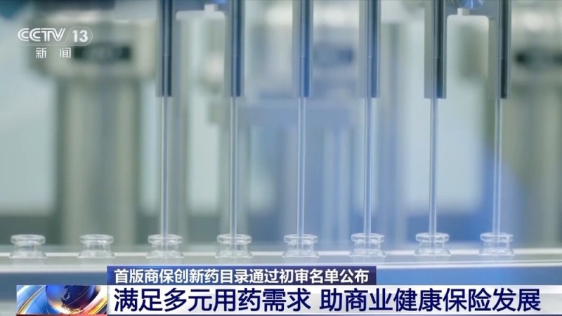121种药通过初审 国家医保局将首次制定商保创新药目录
