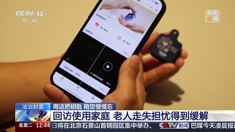 法治在线丨“老小孩”反复走失如何防范？这把智能“钥匙”帮他们回家