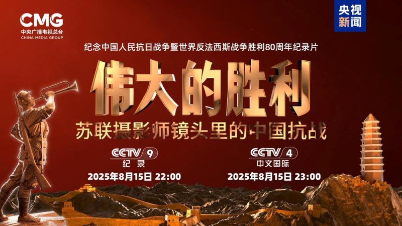 首次披露！纪录片《伟大的胜利――苏联摄影师镜头里的中国抗战》今晚播出