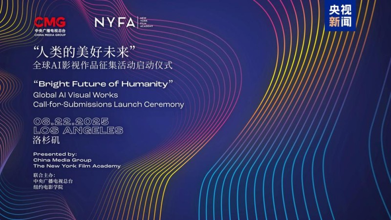 共绘人类的美好未来！全球AI影视作品征集活动在洛杉矶启动