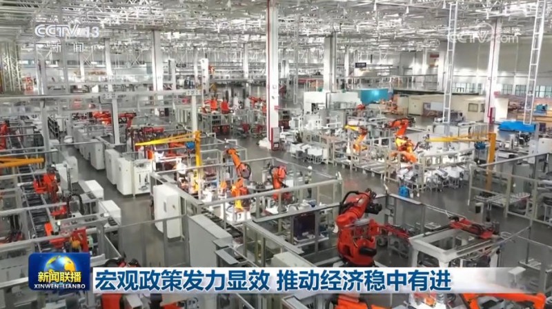 宏观政策发力显效 推动经济稳中有进