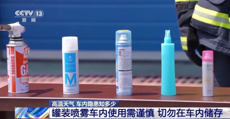 警惕！夏天随手放车里的这些“小物件”可能毁车伤人