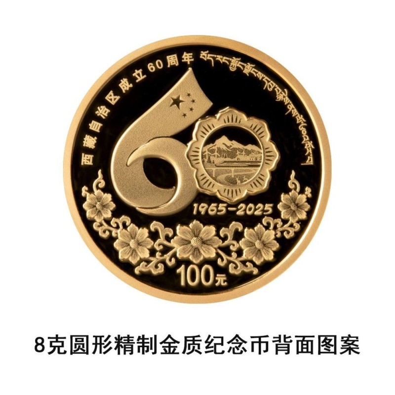 央行发行西藏自治区成立60周年金银纪念币一套！先睹为快